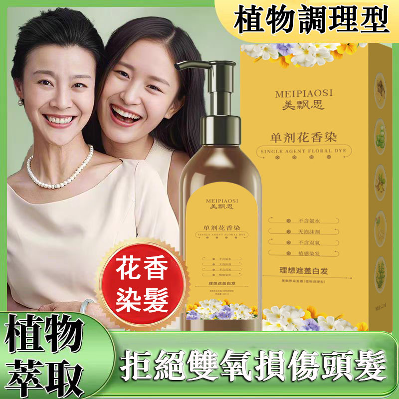 新品單劑花香染 ，鮮花植萃，染髮還能護髮。輕鬆遮蓋白髮， 減齡必備，在家染出漂亮髮色，健康染髮，染護合一，不傷髮質不過敏不黑頭皮！美飄思單劑花香染